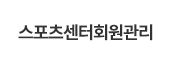 스포츠센터 회원관리