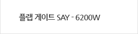 플립게이트-6200W