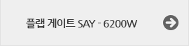 플립게이트-6200W