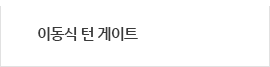 이동식턴게이트