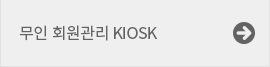 무인 회원관리 KIOSK