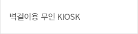 벽걸이용 무인KIOSK