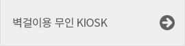 벽걸이용 무인KIOSK