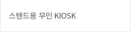 스탠드용 무인KIOSK