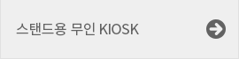 스탠드용 무인KIOSK