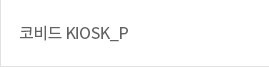 코비드 KIOSK_P