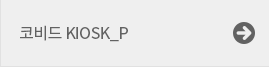 코비드 KIOSK_P