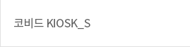 코비드 KIOSK_S