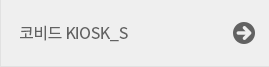코비드 KIOSK_S