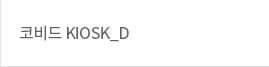코비드 KIOSK_D