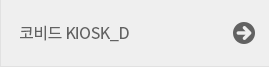코비드 KIOSK_D