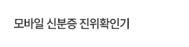 모바일신분증진위확인기