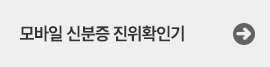 모바일신분증진위확인기