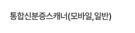 통합신분증스캐너