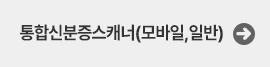 통합신분증스캐너
