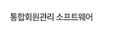 통합회원관리