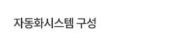 자동화시스템
