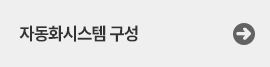 자동화시스템