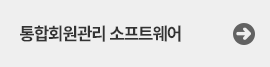 통합회원관리
