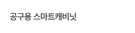 공구용스마트캐비닛