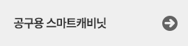 공구용스마트캐비닛