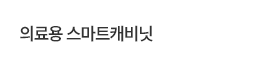 의료용스마트캐비닛