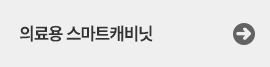 의료용스마트캐비닛