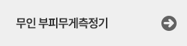 무인부피무게측정기