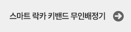 스마트락카키배정기