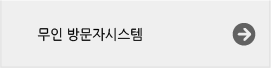 무인방문자시스템