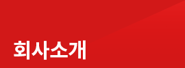 회사소개