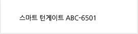 턴스타일게이트-6401