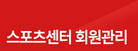 스포츠센터 회원관리