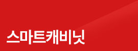 스마트캐비닛