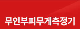 무인부피무게측정기