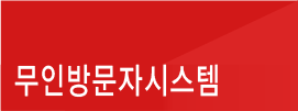 무인방문자시스템