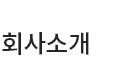 회사소개