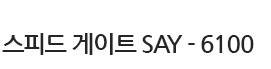 출입 게이트