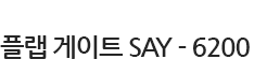 출입 게이트