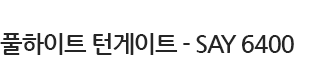 출입 게이트