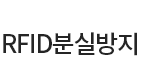 분실방지 안테나