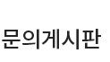 문의게시판